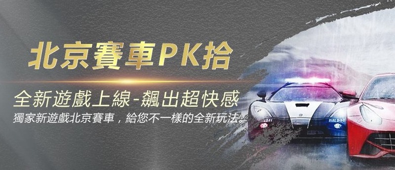 北京賽車PK遊戲打法攻略總整理- KU娛樂城電腦版推薦